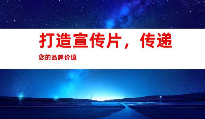 創(chuàng)意無(wú)限,視頻制作團(tuán)隊(duì)!蘇州工廠企業(yè)宣傳片、TVC廣告片拍攝